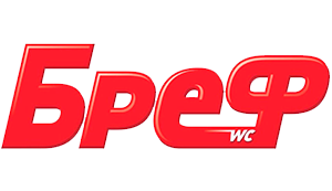 Бреф